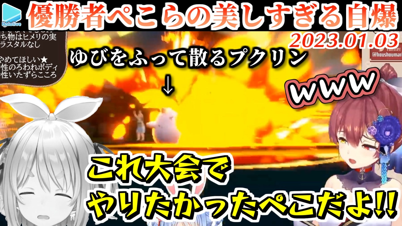 ゆびをふる大会で優勝した後は自爆できっちりと撮れ高を残すぺこら ニコニコ動画