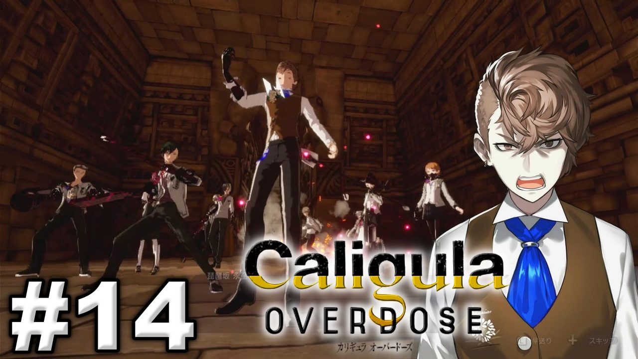 見てはいけないものほど見たくなる The Caligula Effect Overdose カリギュラ オーバードーズ 14 ニコニコ動画