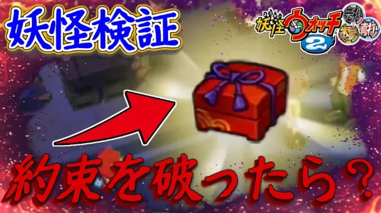 妖怪検証 赤い箱を開けて約束を破ったらどうなってしまう 妖怪ウォッチ2 ニコニコ動画