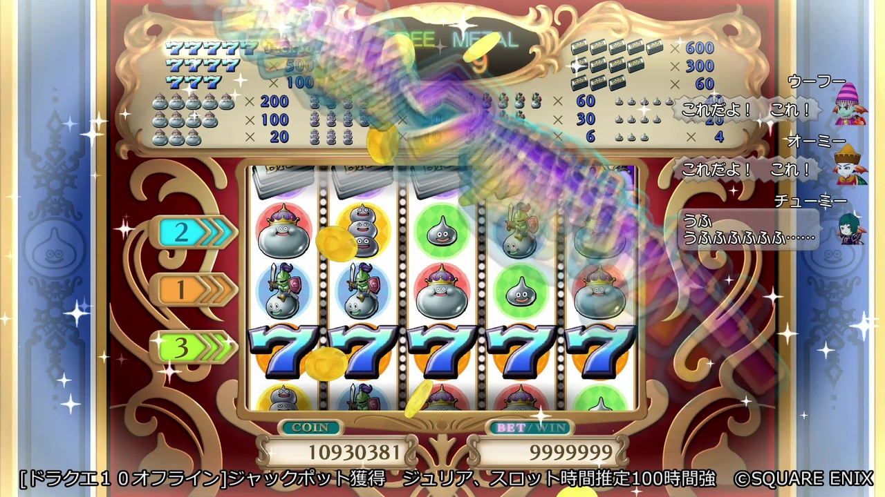 【ネタバレ注意】ドラゴンクエストX　目覚めし五つの種族　オフライン　カジノ・スロットでジャックポット獲得【ドラゴンクエスト】