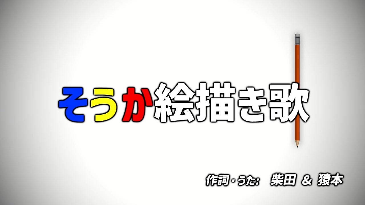 そうか絵描き歌 ニコニコ動画