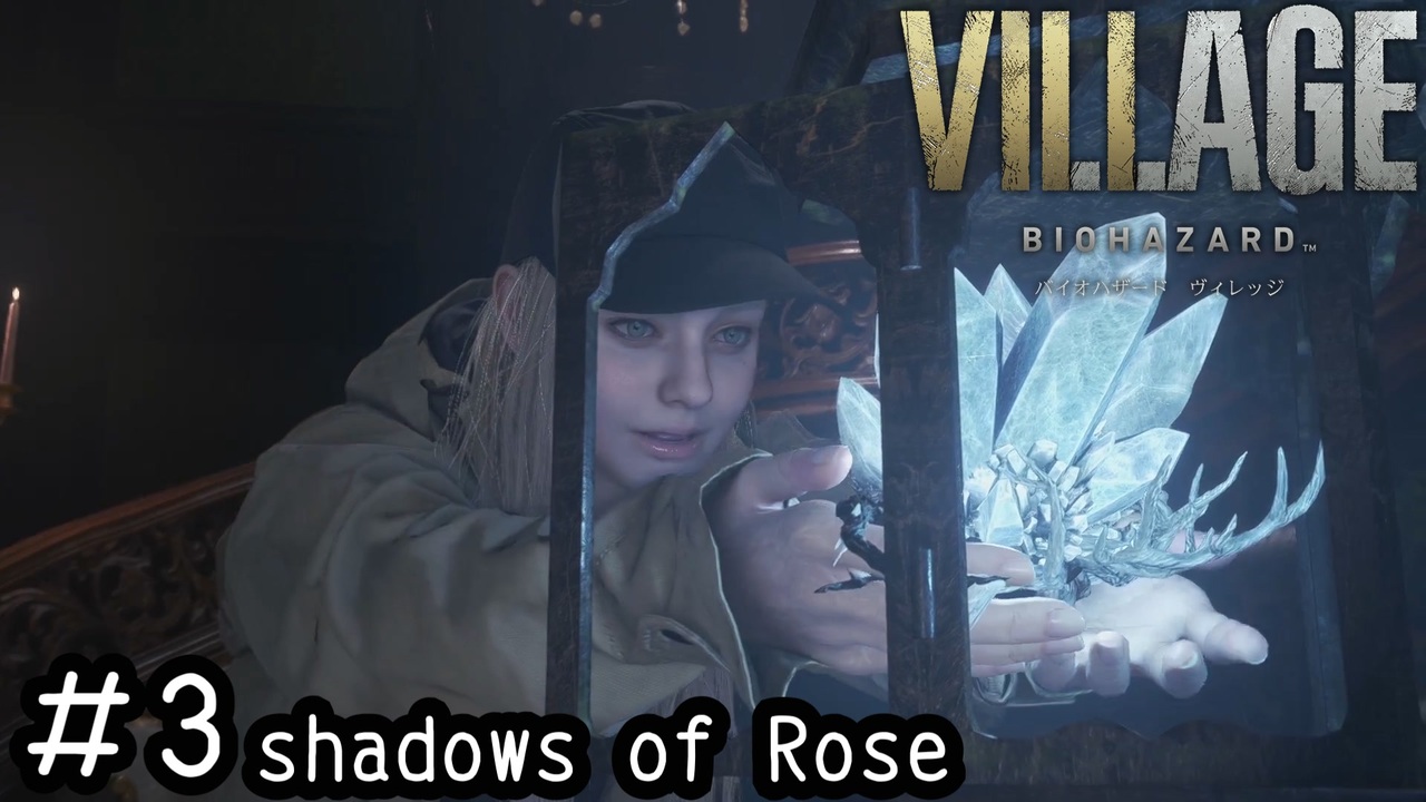 成長したローズが救いを求めるDLCをやっていく「BIOHAZARD VILLAGE shadows of Rose」#3 - ニコニコ動画