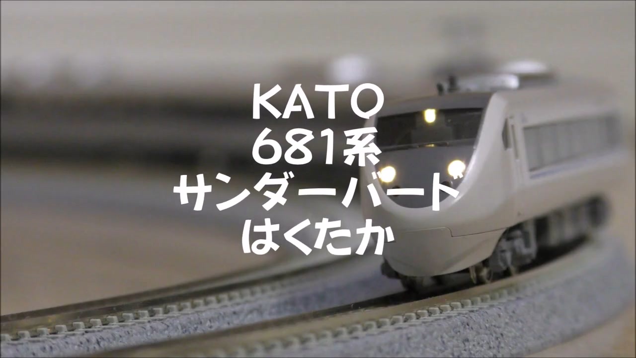 【Nゲージ規格鉄道模型】KATO 681系 特急サンダーバード・はくたか/681 Series Limited Express  _Thunderbird＆Hakutaka_