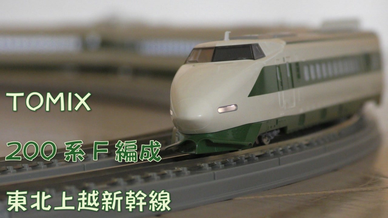 希少 TOMIX 国鉄　200 東北上越新幹線 Nゲージ 鉄道模型 02 国鉄 200系東北・上越新幹線(E編成)基本セット｜製品情報｜製品