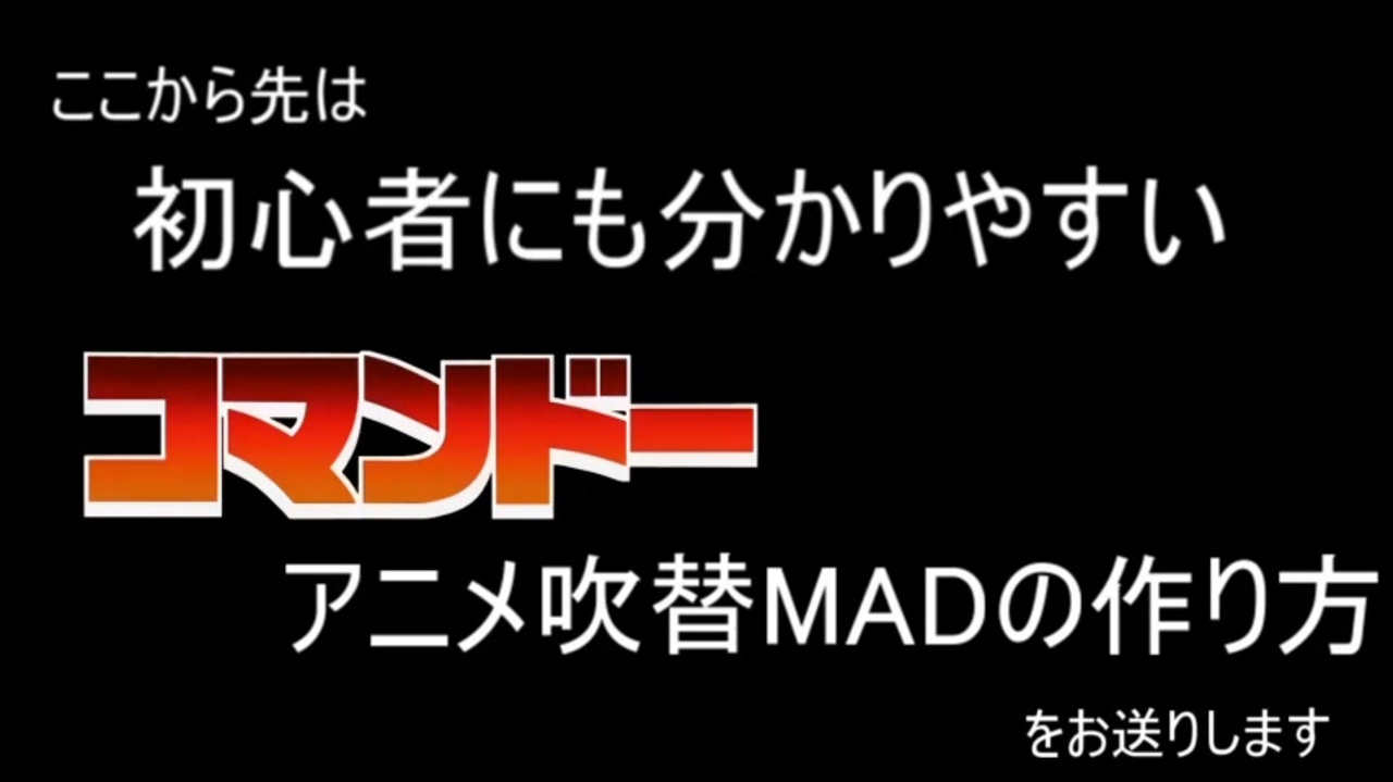 素材集 シュワ映画の素材集 コマンドー吹替madの作り方講座 ニコニコ動画