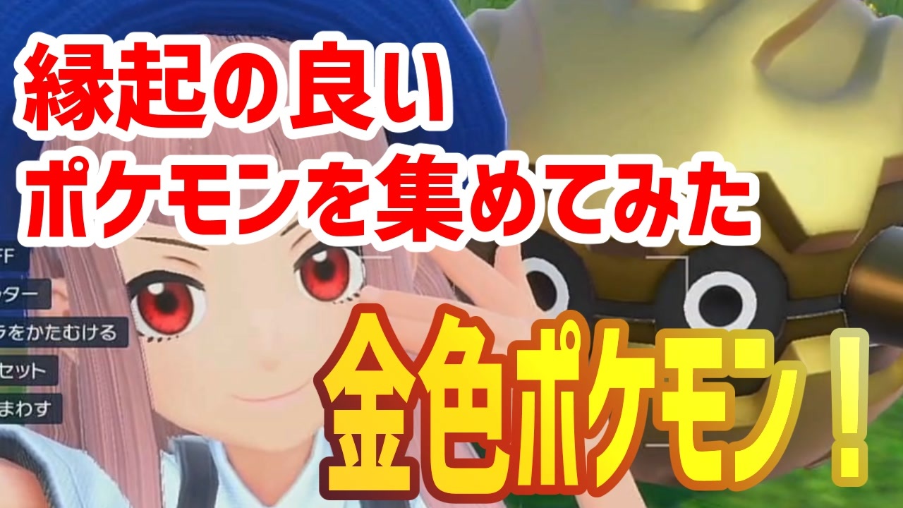 人気の 色違いポケモン 動画 245本 ニコニコ動画