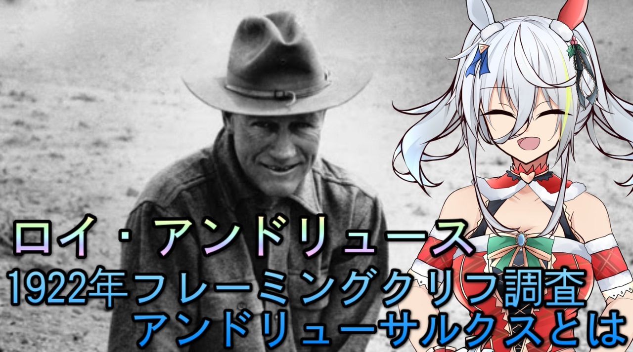 [人物] 古生物界の英雄 ロイ・H・アンドリュース 中編2 モンゴル発掘調査とアンドリューサルクス [VOICEROID解説] ニコニコ動画