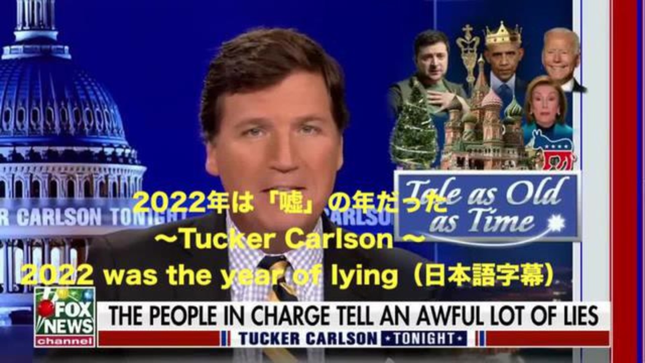 YouTube削除：2022年は「嘘」の年だった～Tucker Carlson - 2022 was the year of lying（日本語字幕）