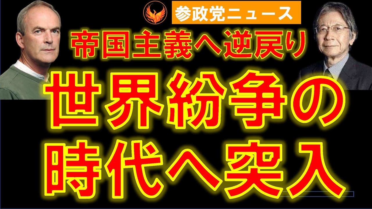 0106世界は帝国主義戦争の時代へ【参政党ニュース】 ニコニコ動画
