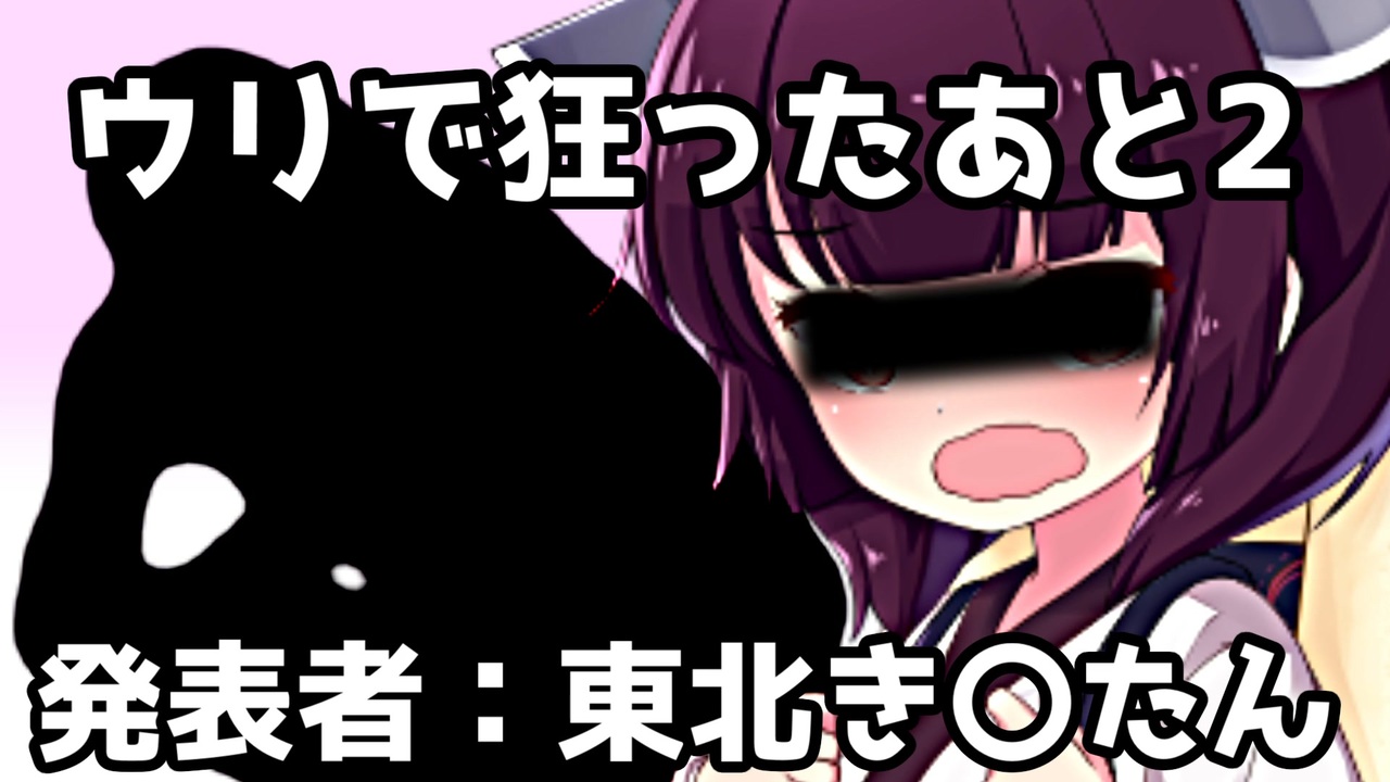 ウリ で 狂っ た あと