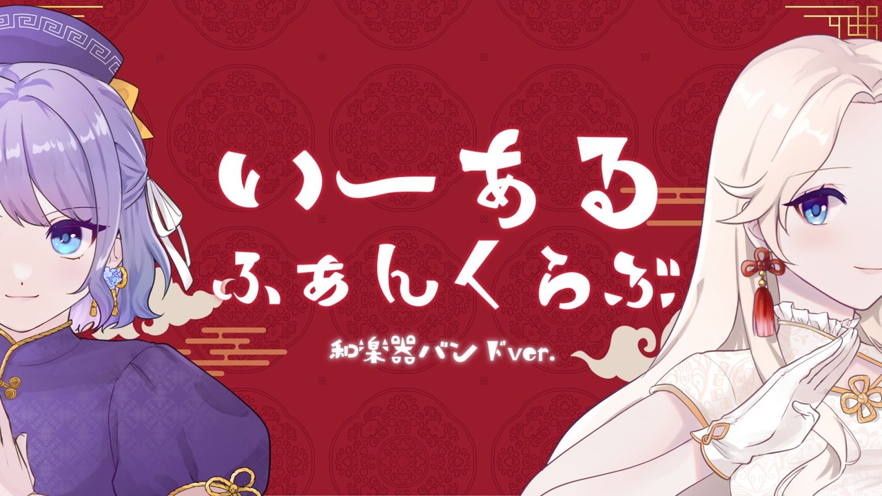 人気の 和楽器バンド 動画 416本 ニコニコ動画