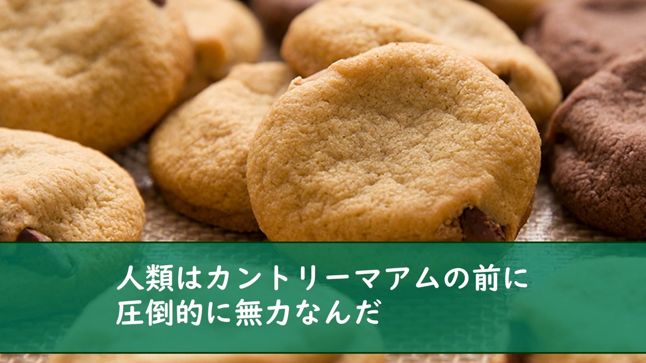 人気の カントリーマアム 動画 86本 ニコニコ動画