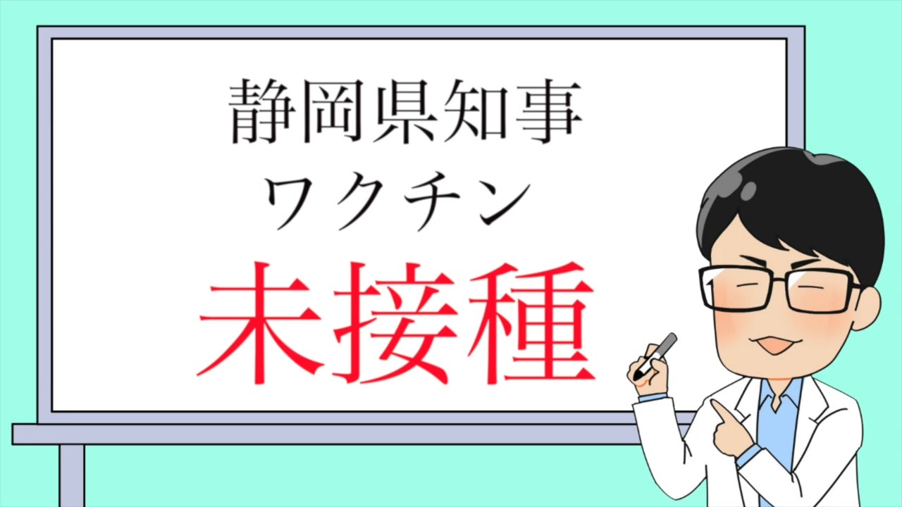 あれだけ薦めていて未接種　　静岡県知事