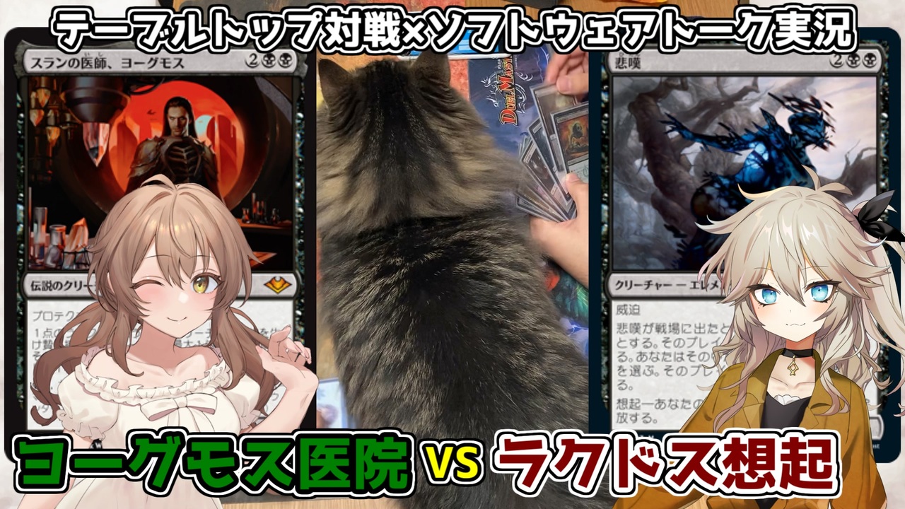 【MTG：モダン】ヨーグモス医院vs黒赤想起【琴葉姉妹の実卓対戦動画 #10】