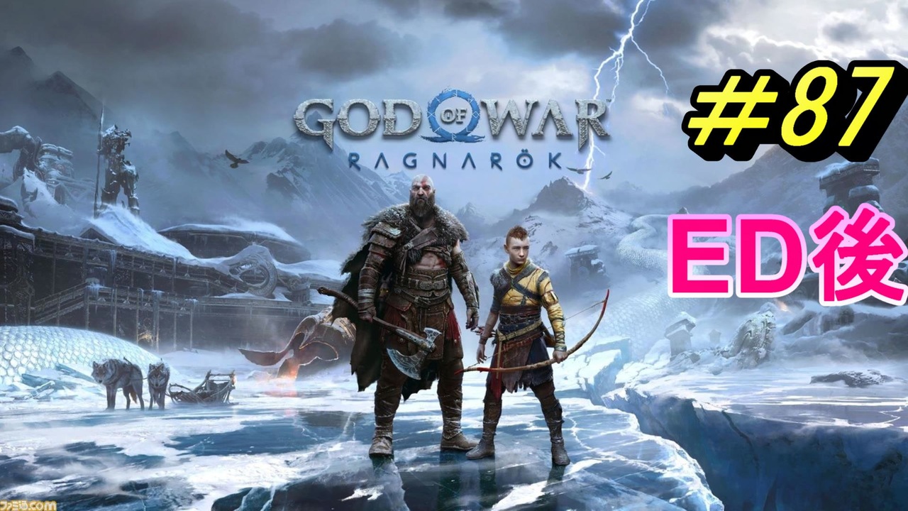 GOD OF WAR【RAGNAROK】プレイ動画＃87　ED後 - ニコニコ動画