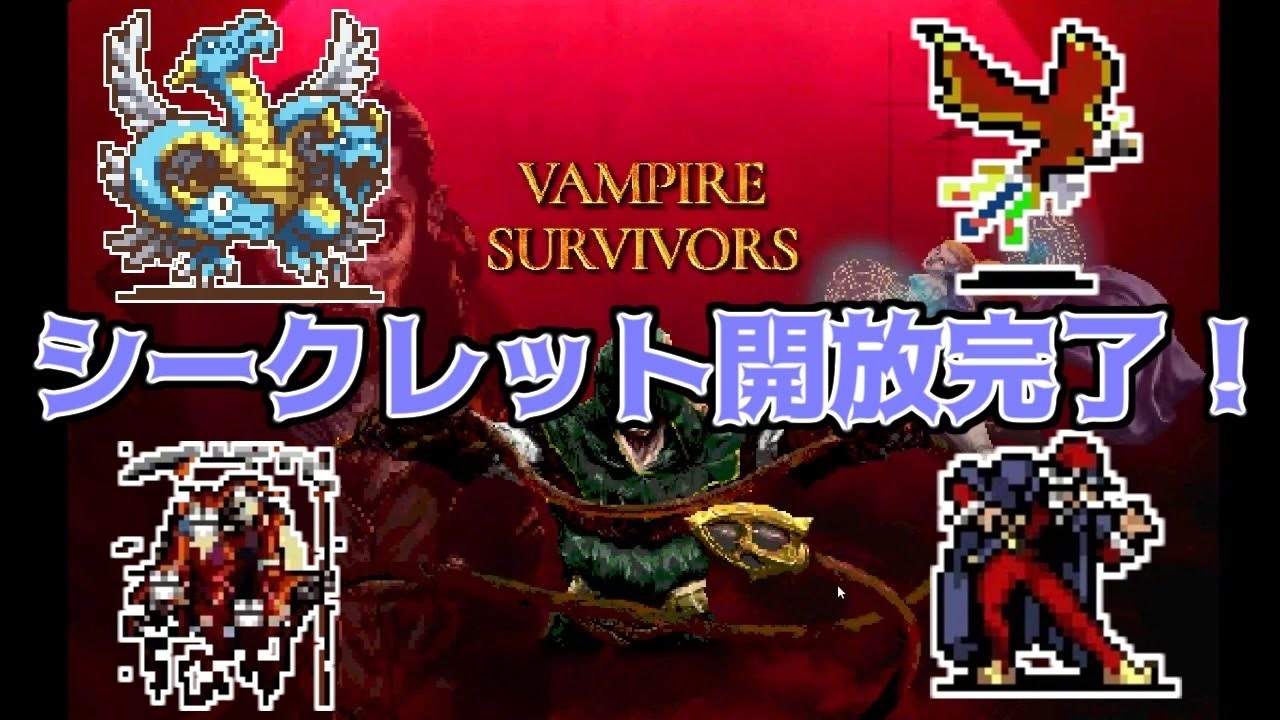 Vampire Survivors シークレットキャラ開放完了 ニコニコ動画