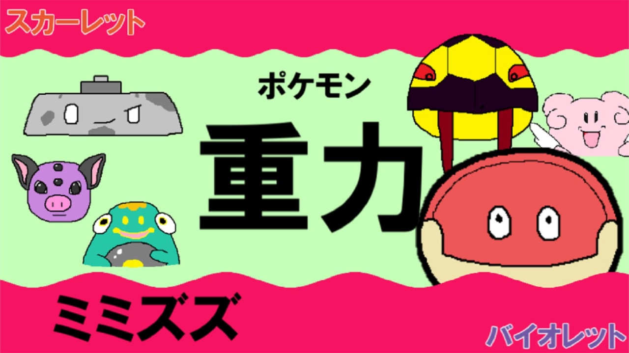 重力パ ミミズズ Part 9 ポケモンsvゆっくり対戦実況 ニコニコ動画