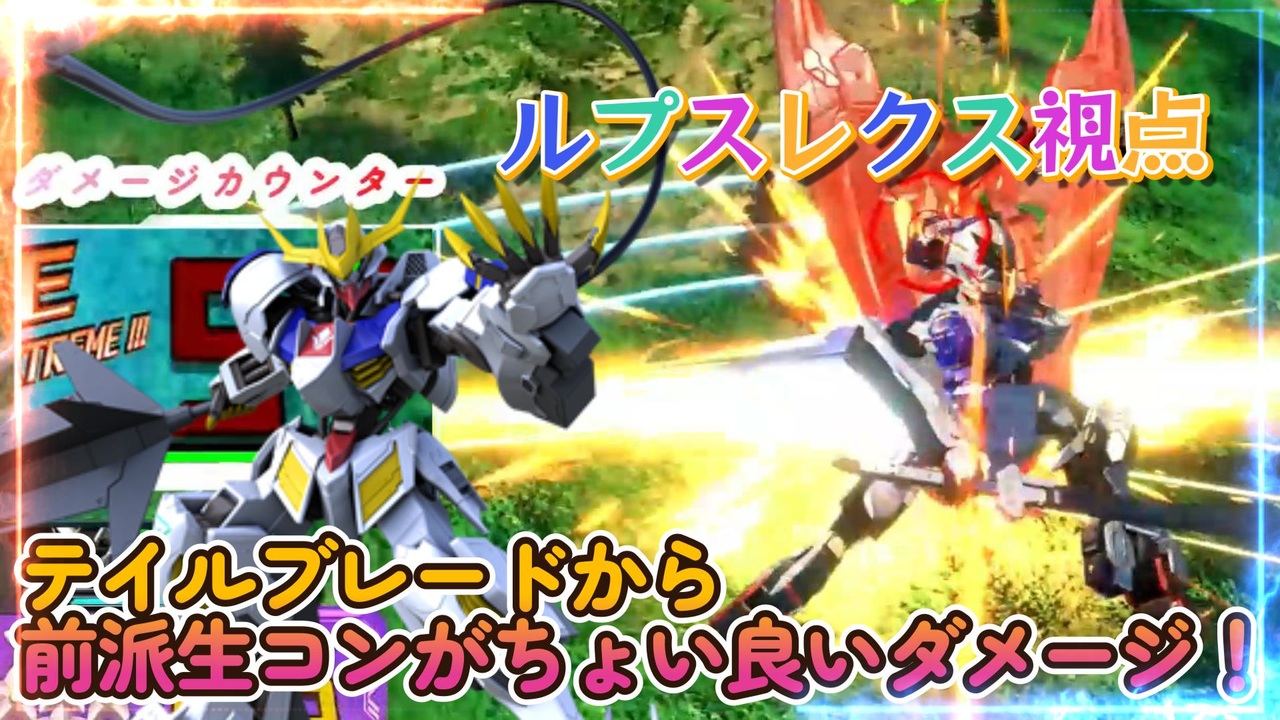 【EXVS2XB】レクスの対戦動画、パートにゃんにゃんにゃん('ω')ノ part222【紲星あかりVOICEROID実況　バルバトスルプスレクス視点】 - ニコニコ動画