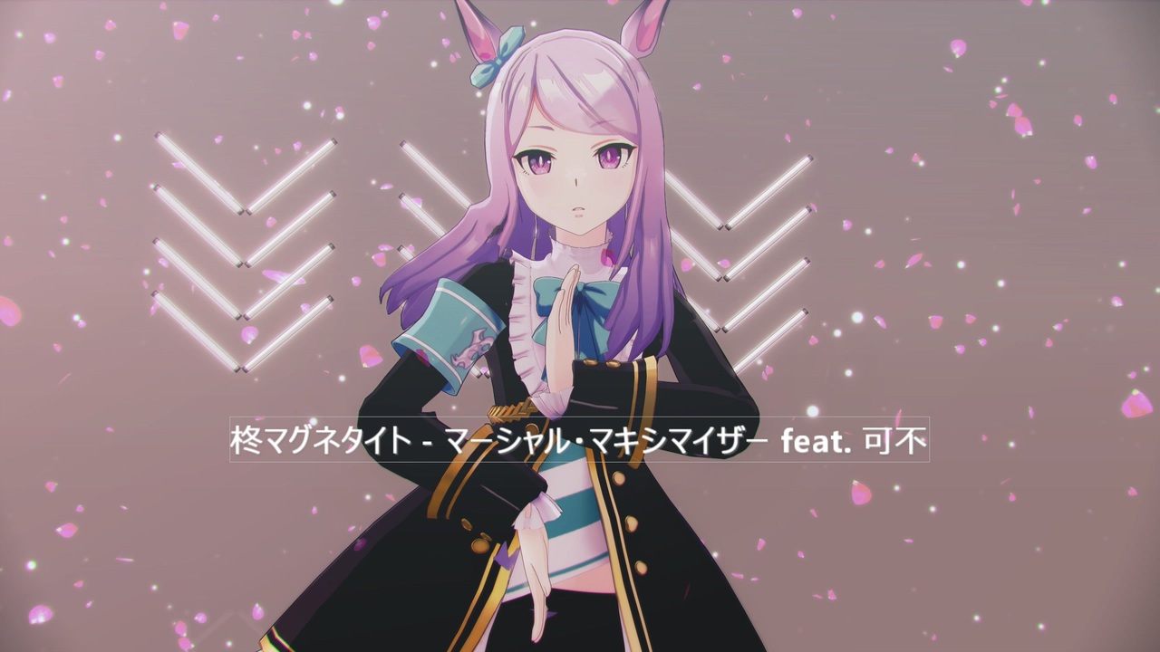【ウマ娘MMD】その163「柊マグネタイト - マーシャル・マキシマイザー feat. 可不」メジロマックイーン - ニコニコ動画