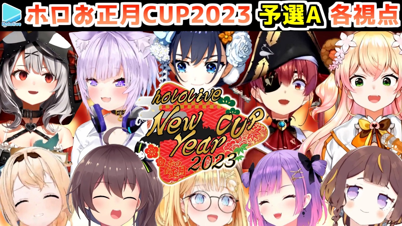 【ホロお正月cup2023】予選a 各視点まとめ【第4回ホロライブ杯】 ニコニコ動画