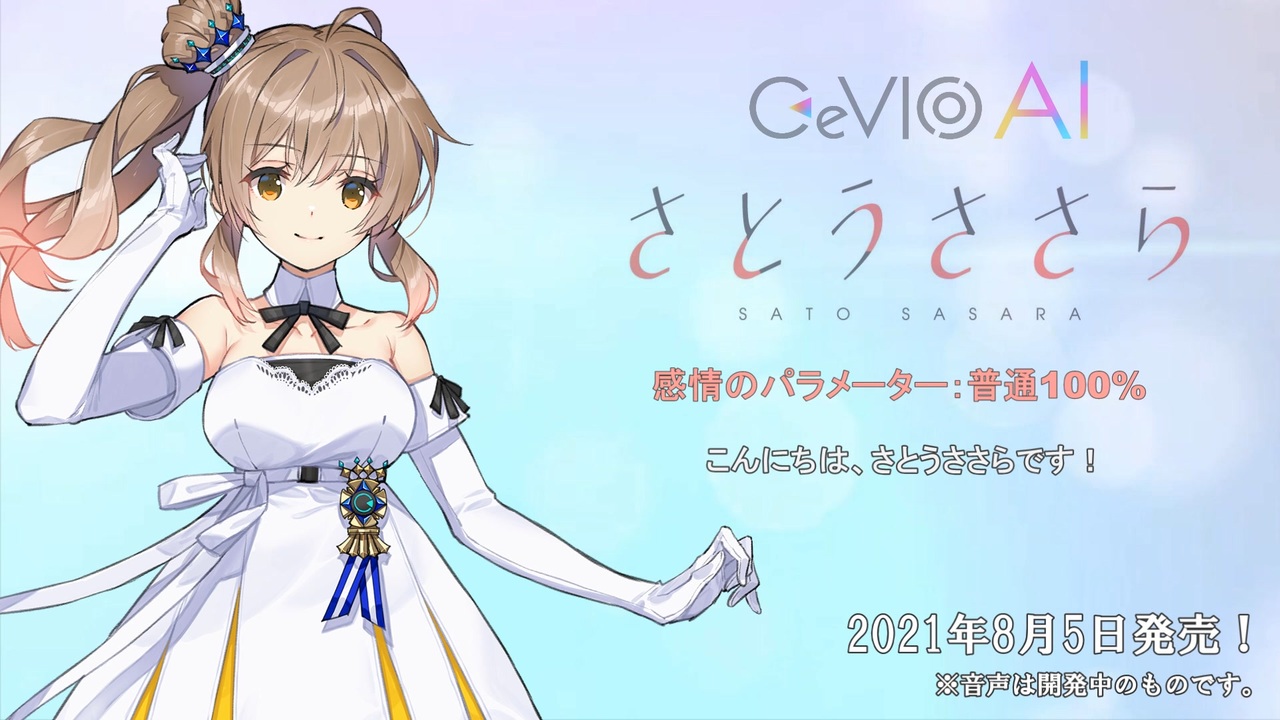 CeVIO AI】さとうささら トークボイス サンプル音声 - ニコニコ動画