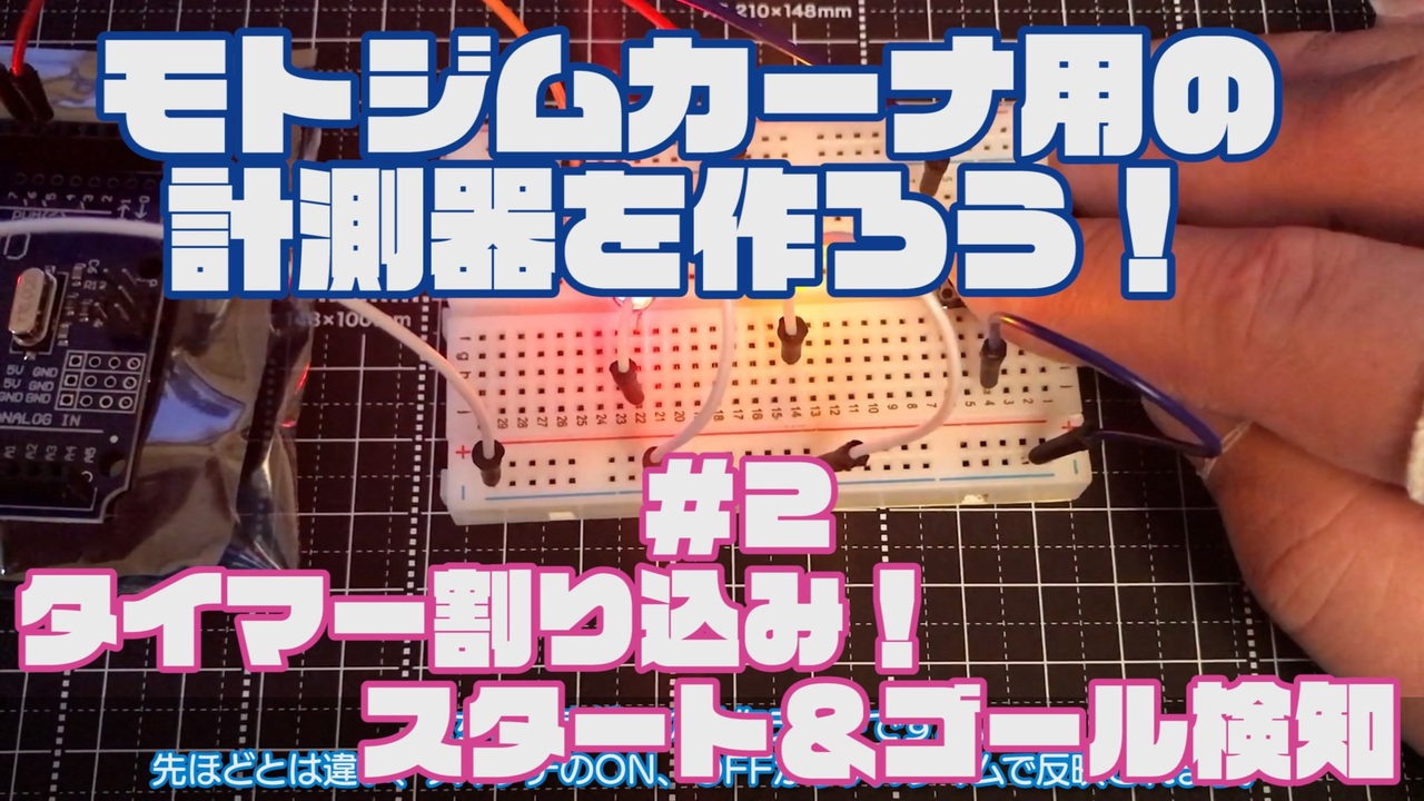 モトジムカーナ用の計測器を作ろう！＃2 タイマー割り込み！スタート 