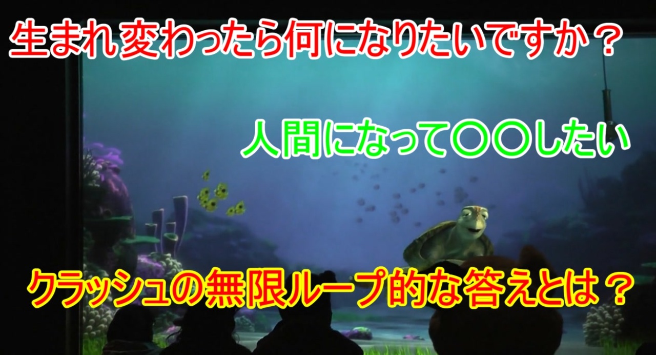 無限ループ 生まれ変わったら何になりたいですか タートルトーク 東京ディズニーシー ニコニコ動画