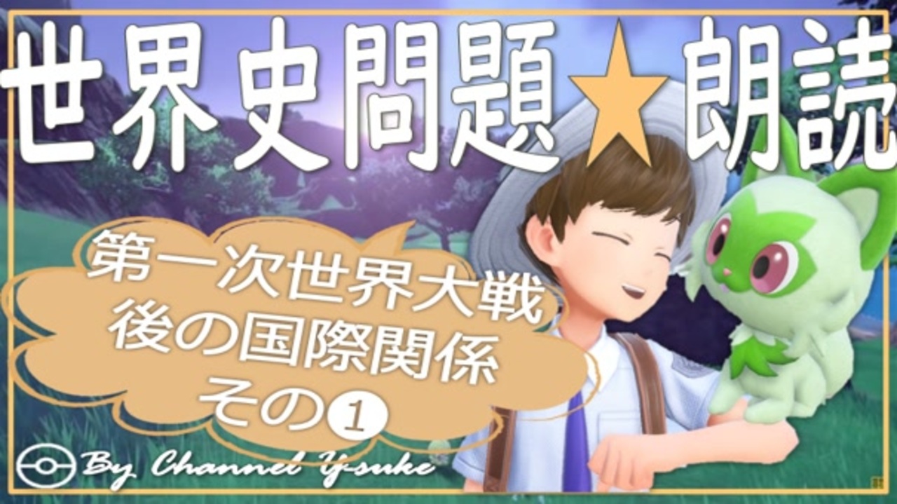 第一次世界大戦後の国際関係 果てしなく続く世界史朗読シリーズ ニコニコ