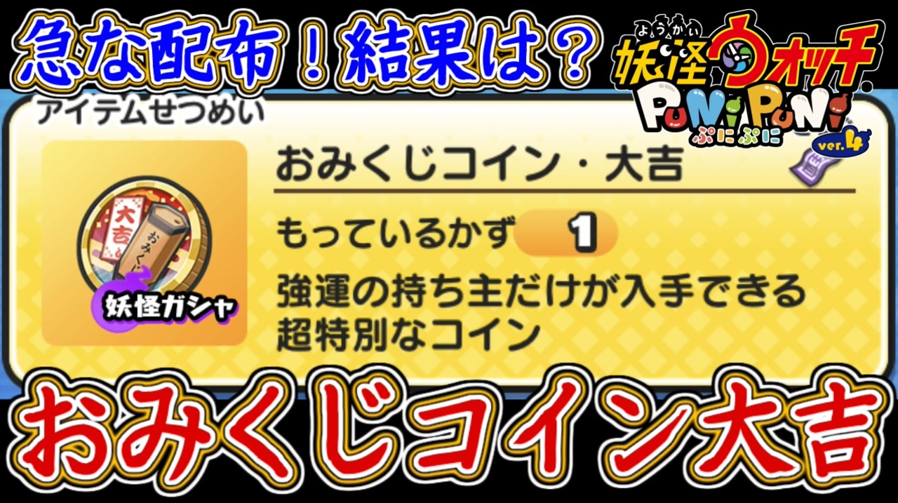 ぷにぷに 急な配布！おみくじコイン・大吉を引いた結果！妖怪ウォッチぷにぷに【 Yo-kai watch Punipuni 】