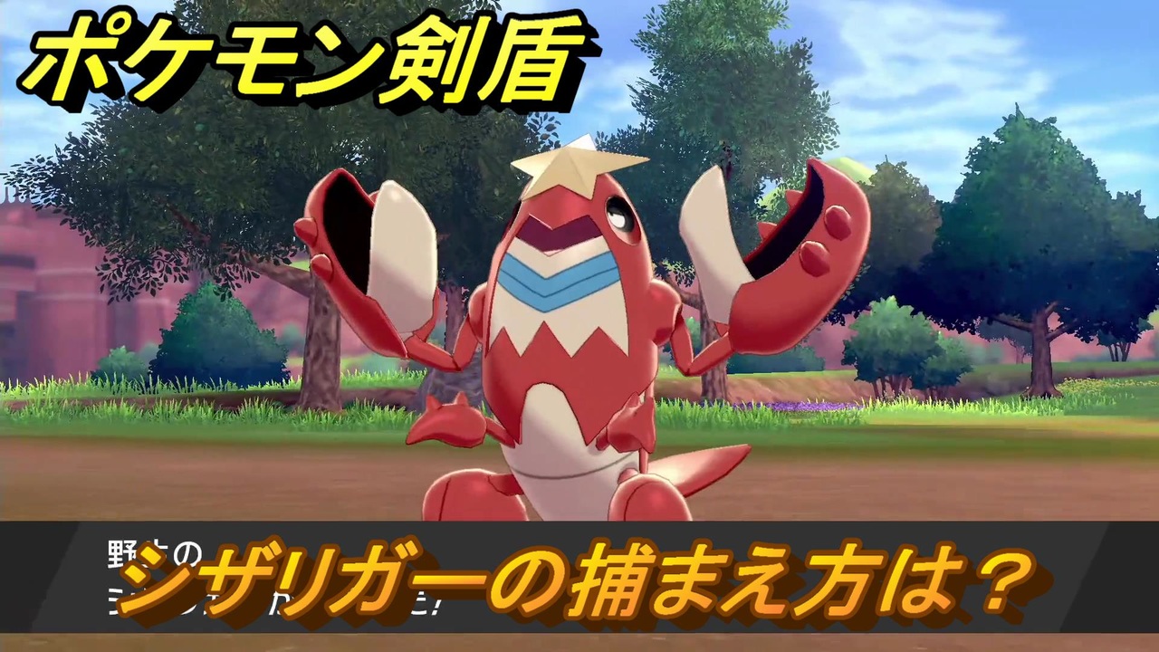 ポケモン剣盾 シザリガーを捕まえる方法 オススメの場所は 天気は ポケモン図鑑コンプへの道 最新版 ポケモンソード シールド ニコニコ動画
