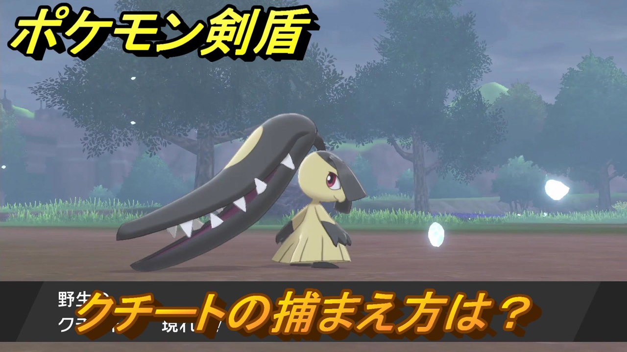 ポケモン剣盾 クチートを捕まえる方法 オススメの場所は 天気は ポケモン図鑑コンプへの道 最新版 ポケモンソード シールド ニコニコ動画