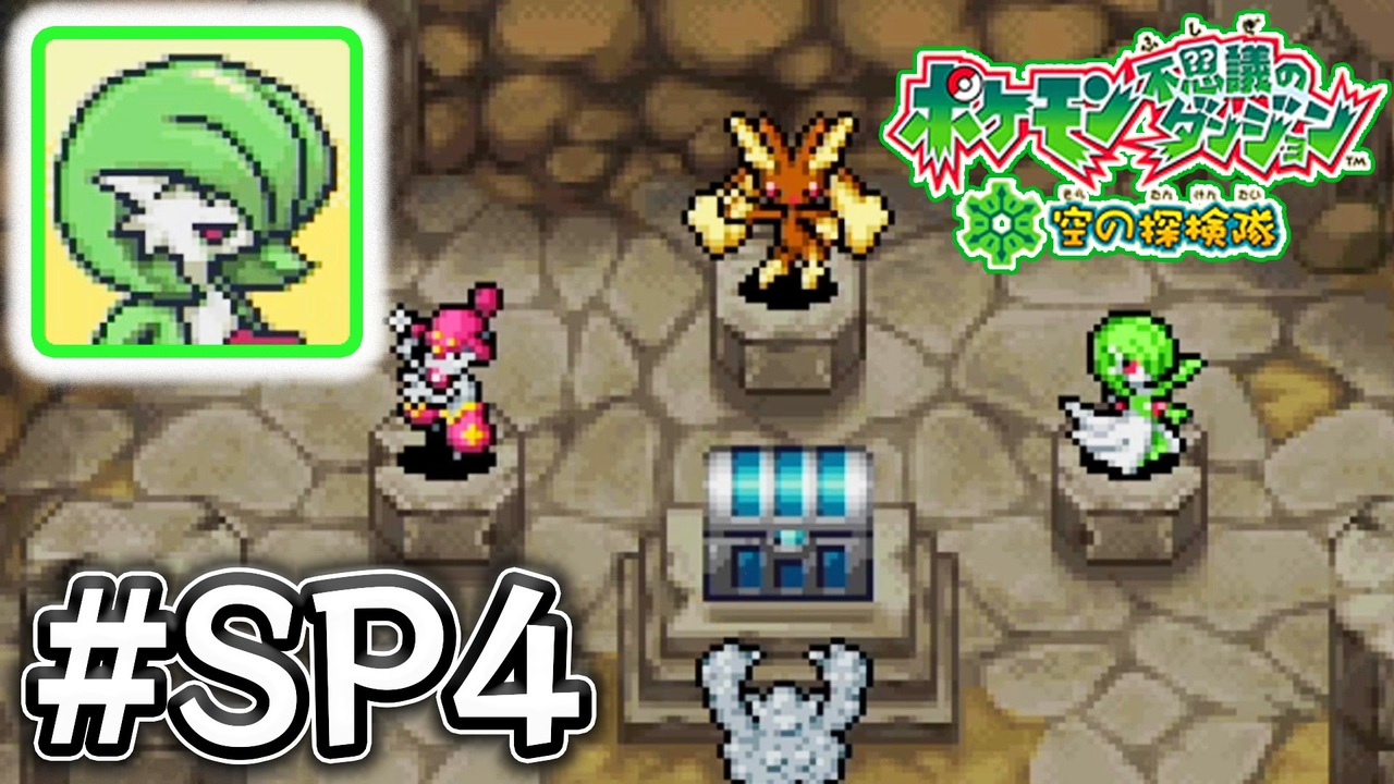 実況 ポケモン不思議のダンジョン空の探検隊 を13年ぶりにプレイ Sp4 配信切り抜き ニコニコ動画