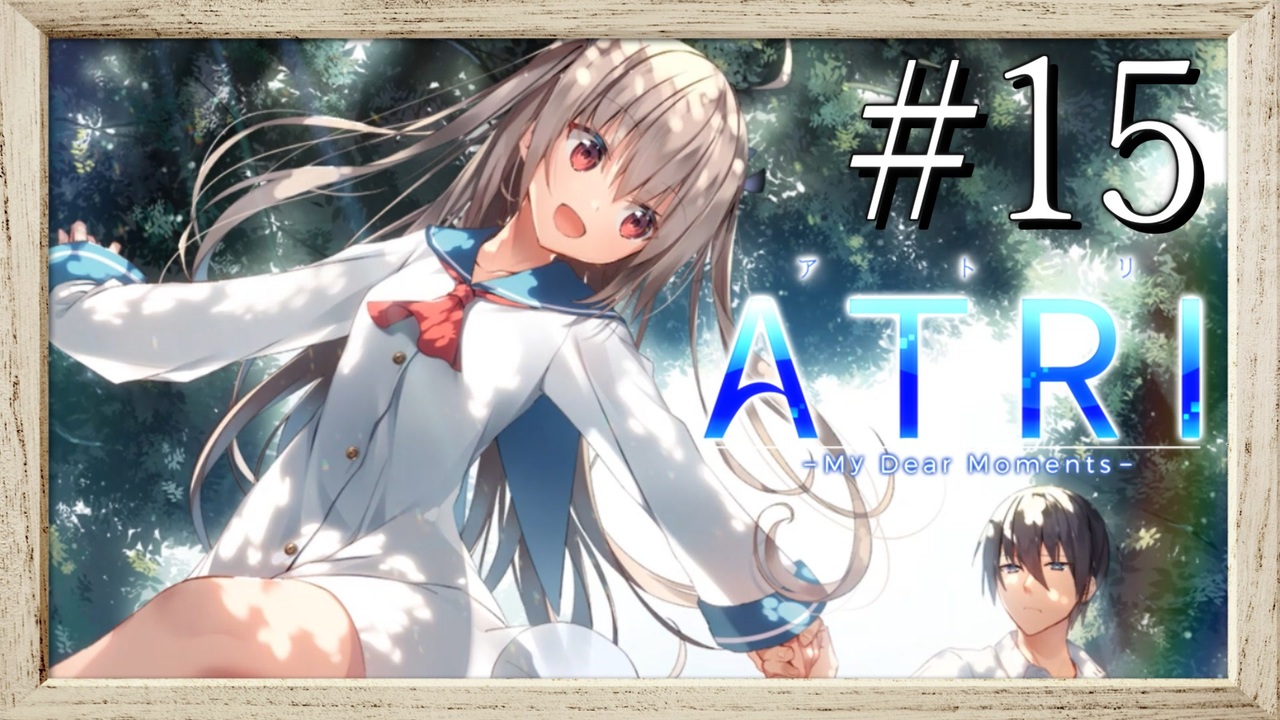 【実況】◆◇ATRI -My Dear Moments- #015〆｜順風満帆な日々、２人の生活は続いていく - ニコニコ動画