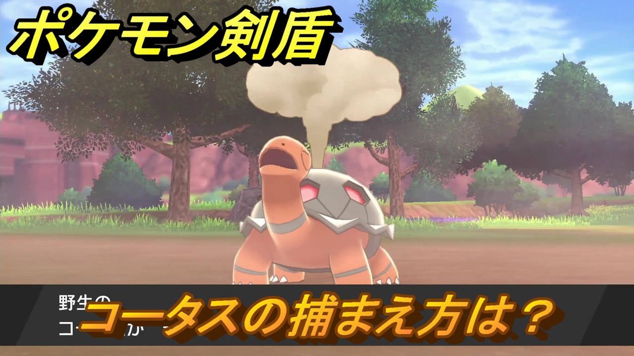 ポケモン剣盾 コータスを捕まえる方法 オススメの場所は 天気は ポケモン図鑑コンプへの道 最新版 ポケモンソード シールド ニコニコ動画