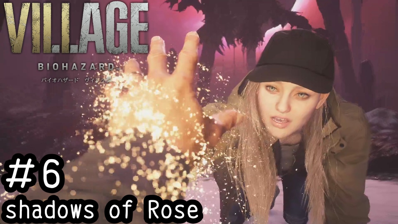 成長したローズが救いを求めるDLCをやっていく「BIOHAZARD VILLAGE shadows of Rose」#6(終) - ニコニコ動画
