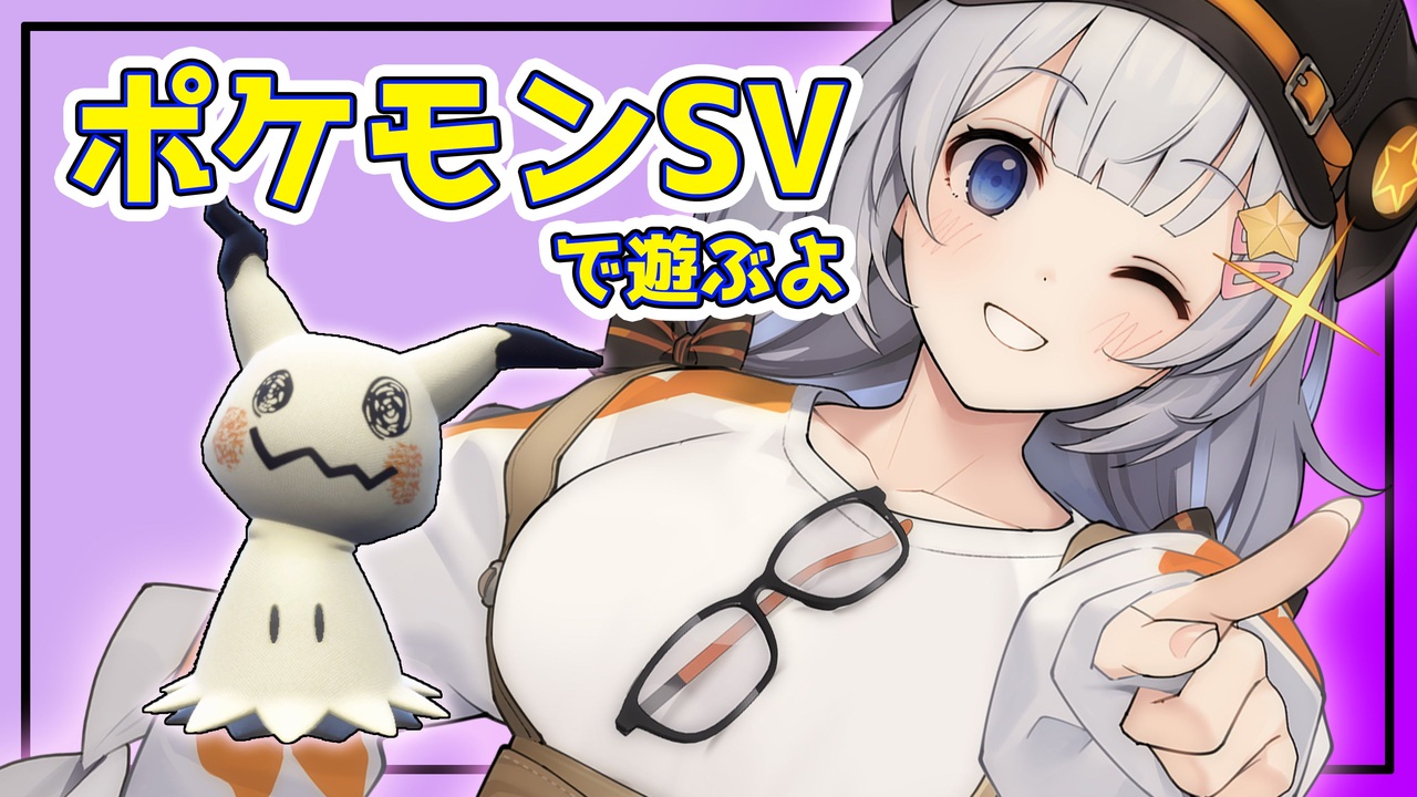 人気の ポケモンsv 動画 727本 2 ニコニコ動画
