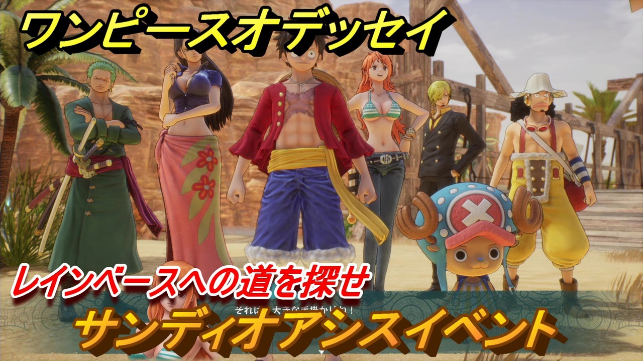 ワンピースオデッセイ レインベースへの道を探せ サンディオアシスイベント メインストーリー攻略 ３５ One Piece Odyssey ニコニコ動画