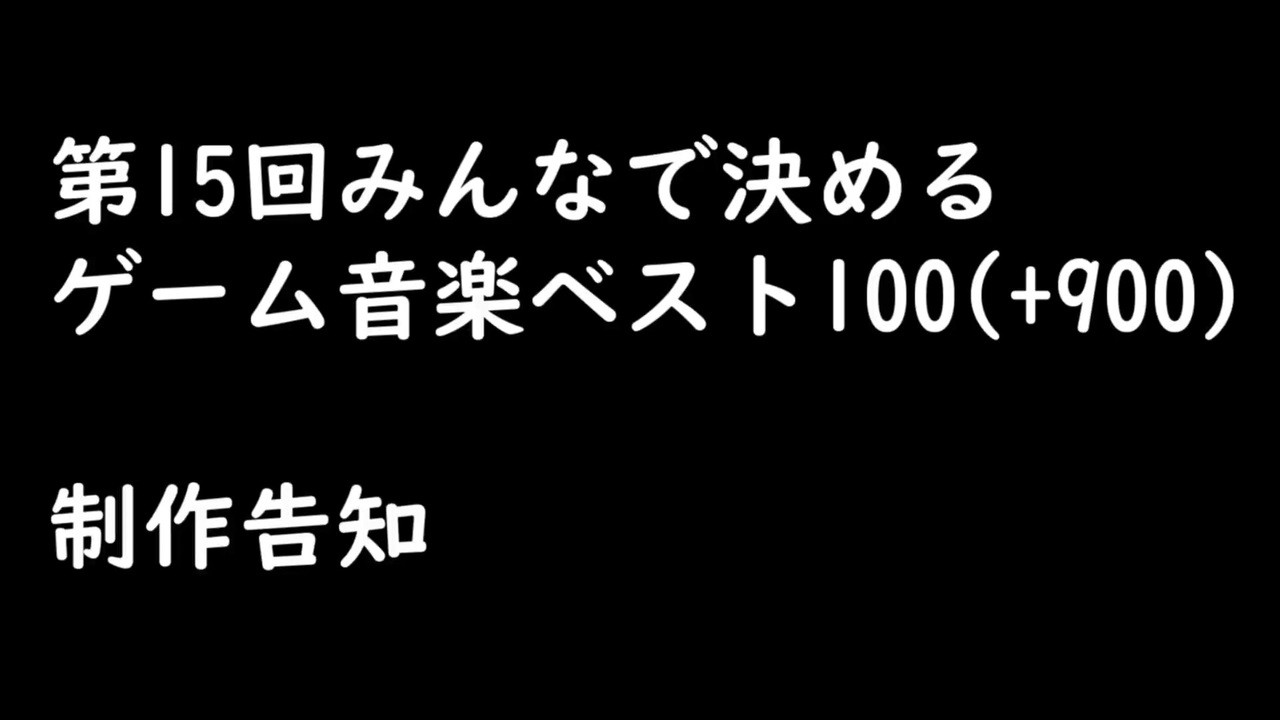 人気の みんなで決めるゲーム音楽ベスト100 動画 1 328本 ニコニコ動画