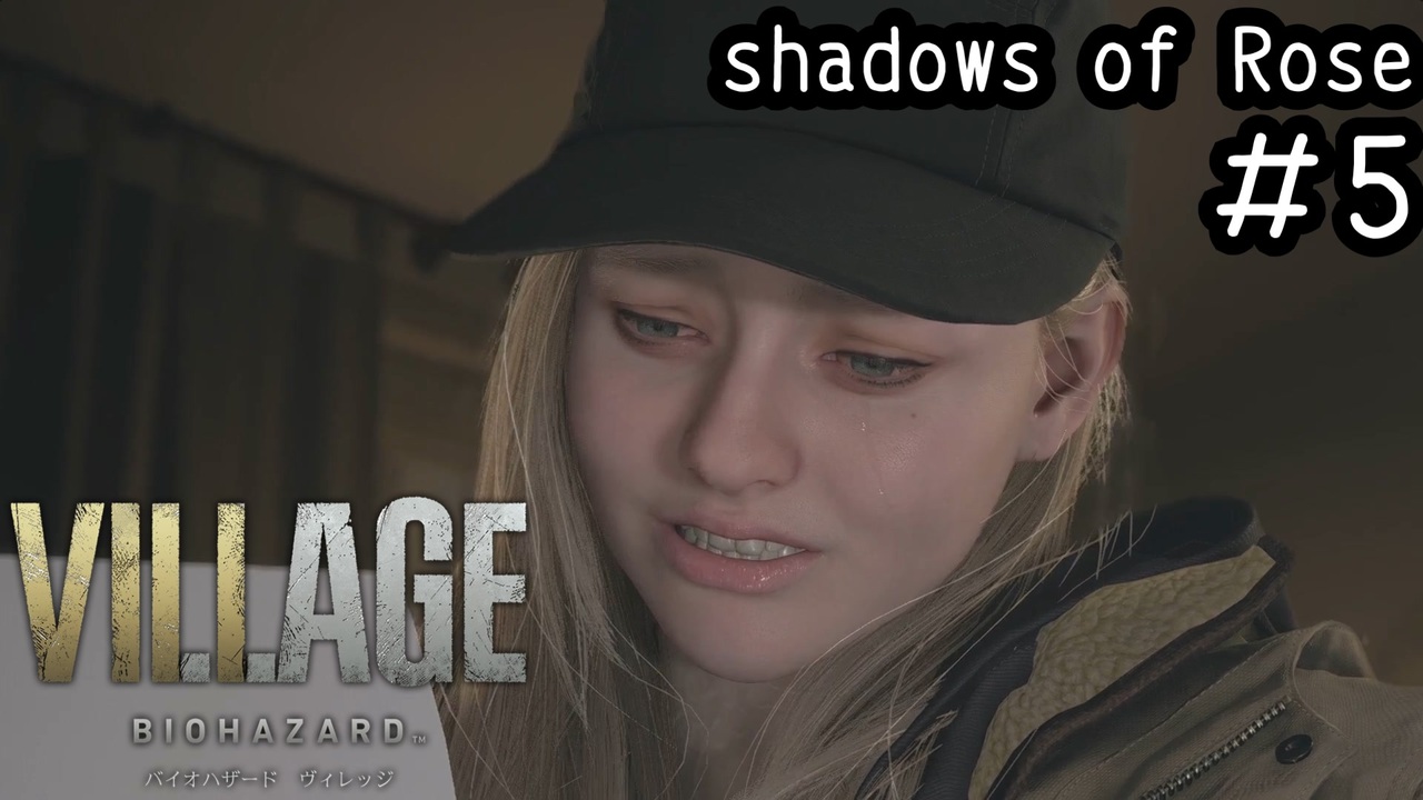 成長したローズが救いを求めるDLCをやっていく「BIOHAZARD VILLAGE shadows of Rose」#5 - ニコニコ動画
