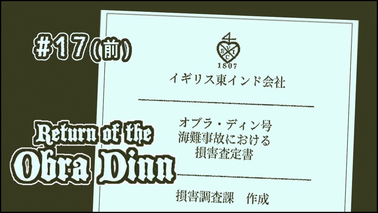 Return Of The Obra Dinn 海難気味な実況プレイ 17 前 ニコニコ動画