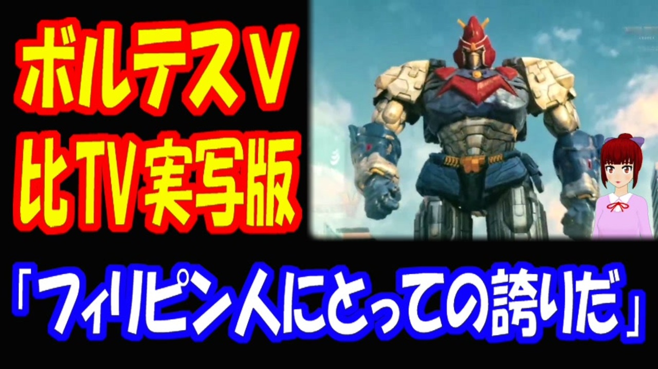 人気の ボルテスv 動画 155本 ニコニコ動画