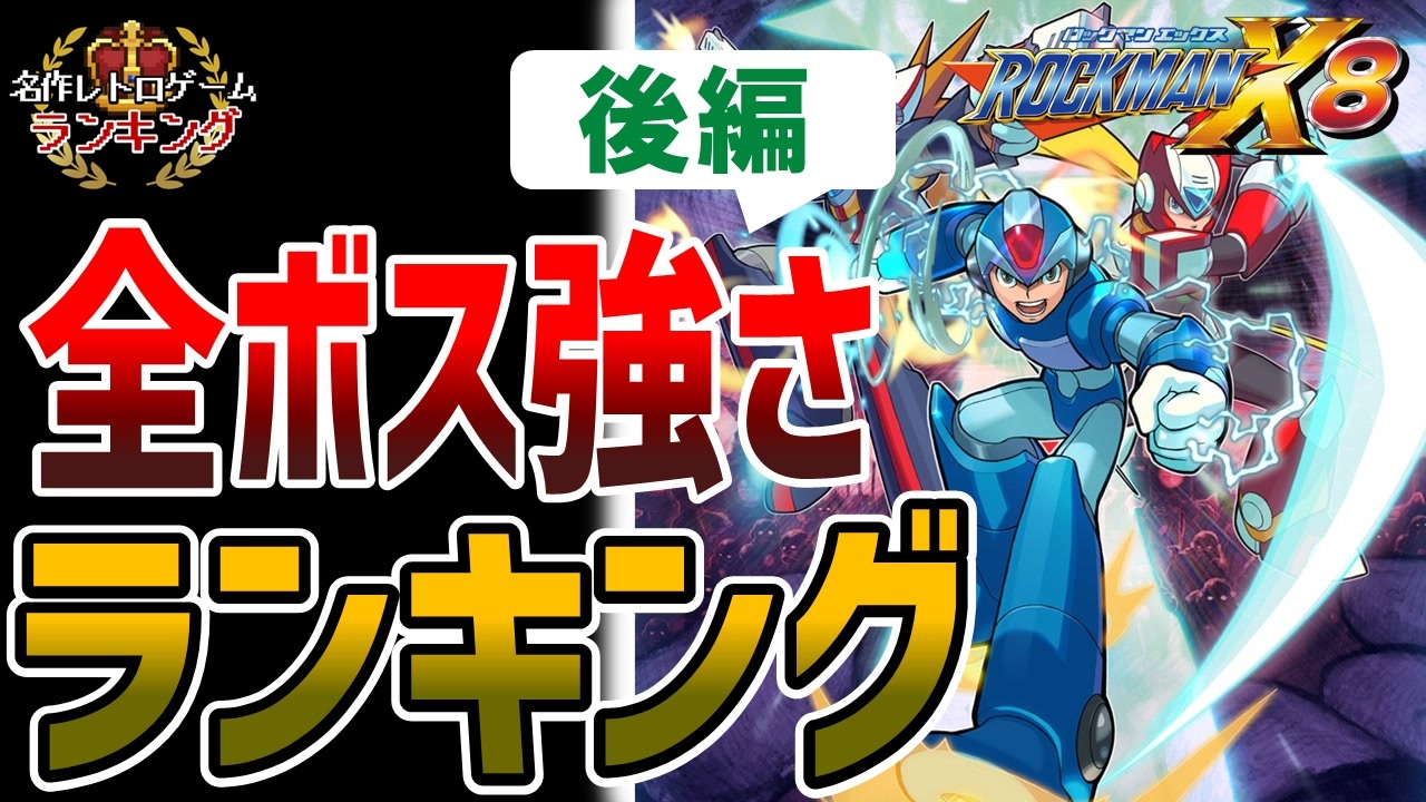 【ロックマンX8】全ボス強さランキング！後編