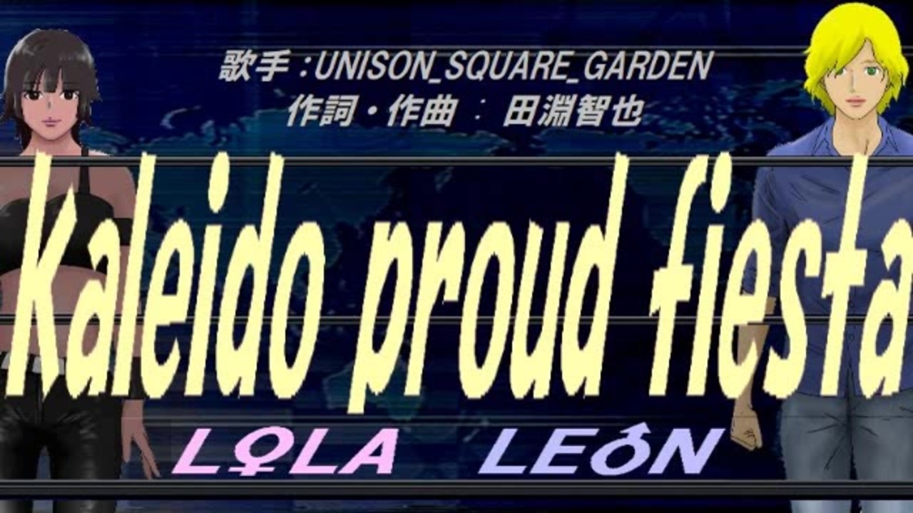 【LEON＆LOLA】kaleido proud fiesta【カバー曲】 - ニコニコ動画