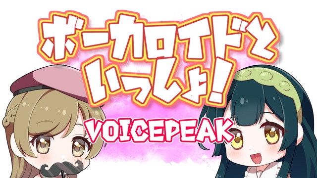 ボーカロイドといっしょ！voicepeak ver.