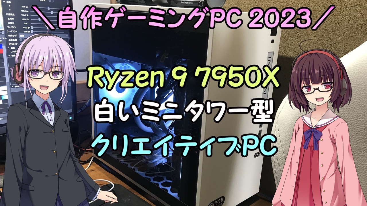 自作PC】Ryzen9 7950Xで白いミニタワー型のクリエイティブPC【組立編 