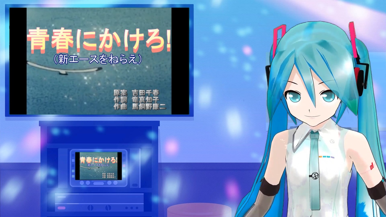 人気の エースをねらえ 動画 114本 ニコニコ動画