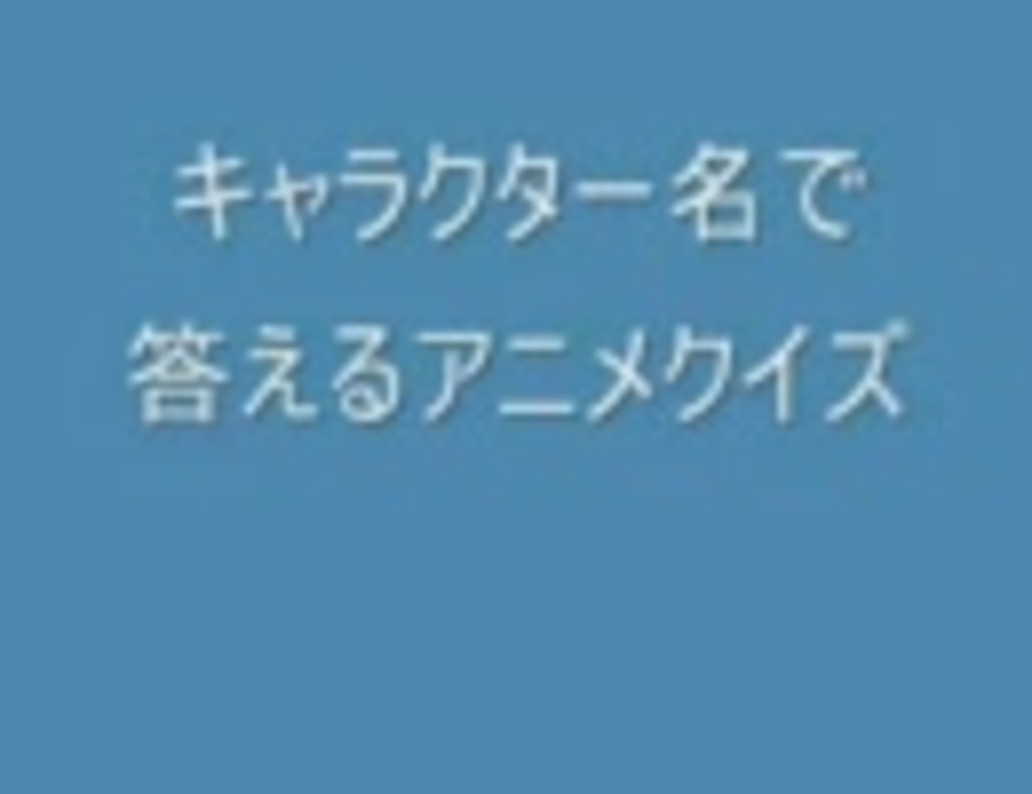 キャラクター名で答えるアニメクイズ ニコニコ動画