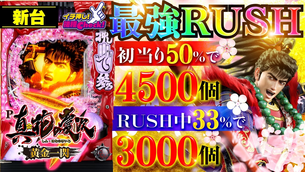 真・花の慶次3 ‐黄金一閃‐ 脳汁出まくり あっと言う間に直撃 プロが実際に使ってる超極上ネタ 期間限定特別出品 - 情報