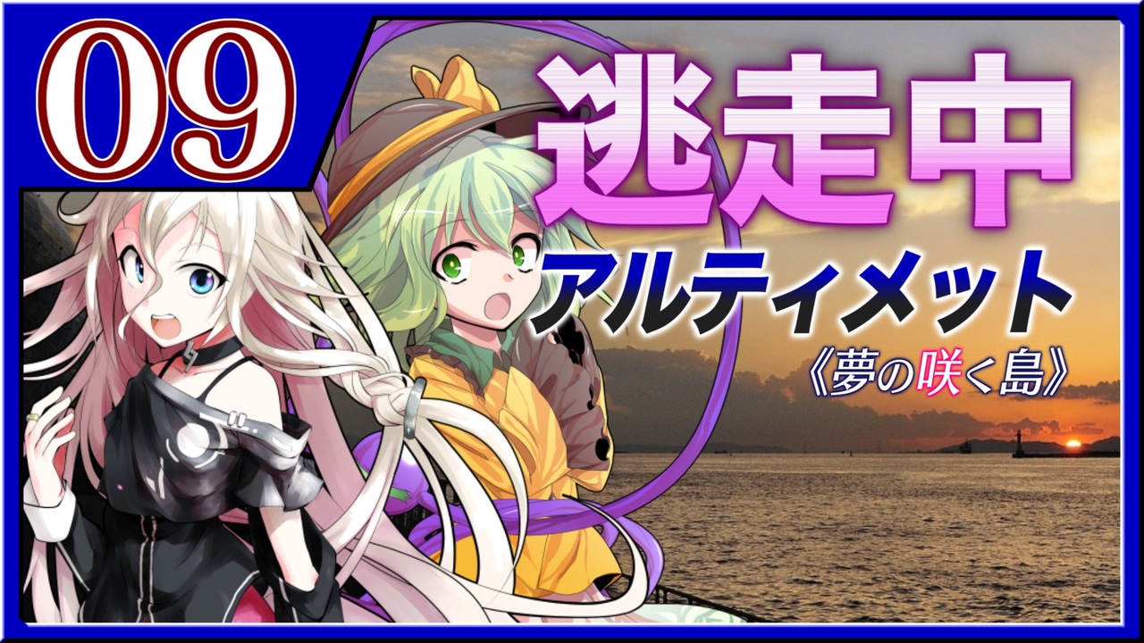 08-9】ゆっくり逃走中08 ～アルティメット《夢の咲く島》～ -PART9