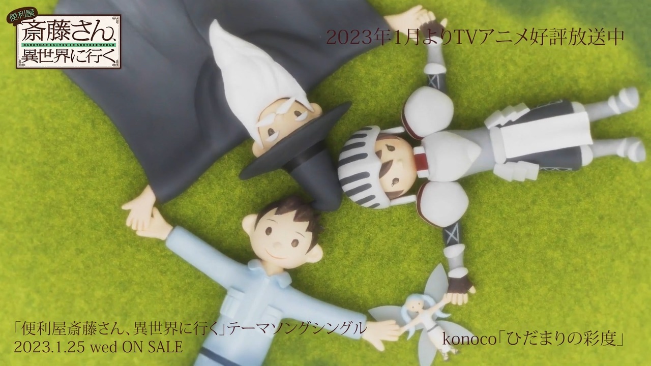 高画質ED】『便利屋斎藤さん、異世界に行く』ノンクレジット